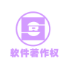 软件著作权